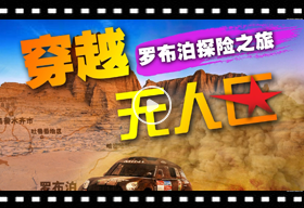 罗布泊探险之旅