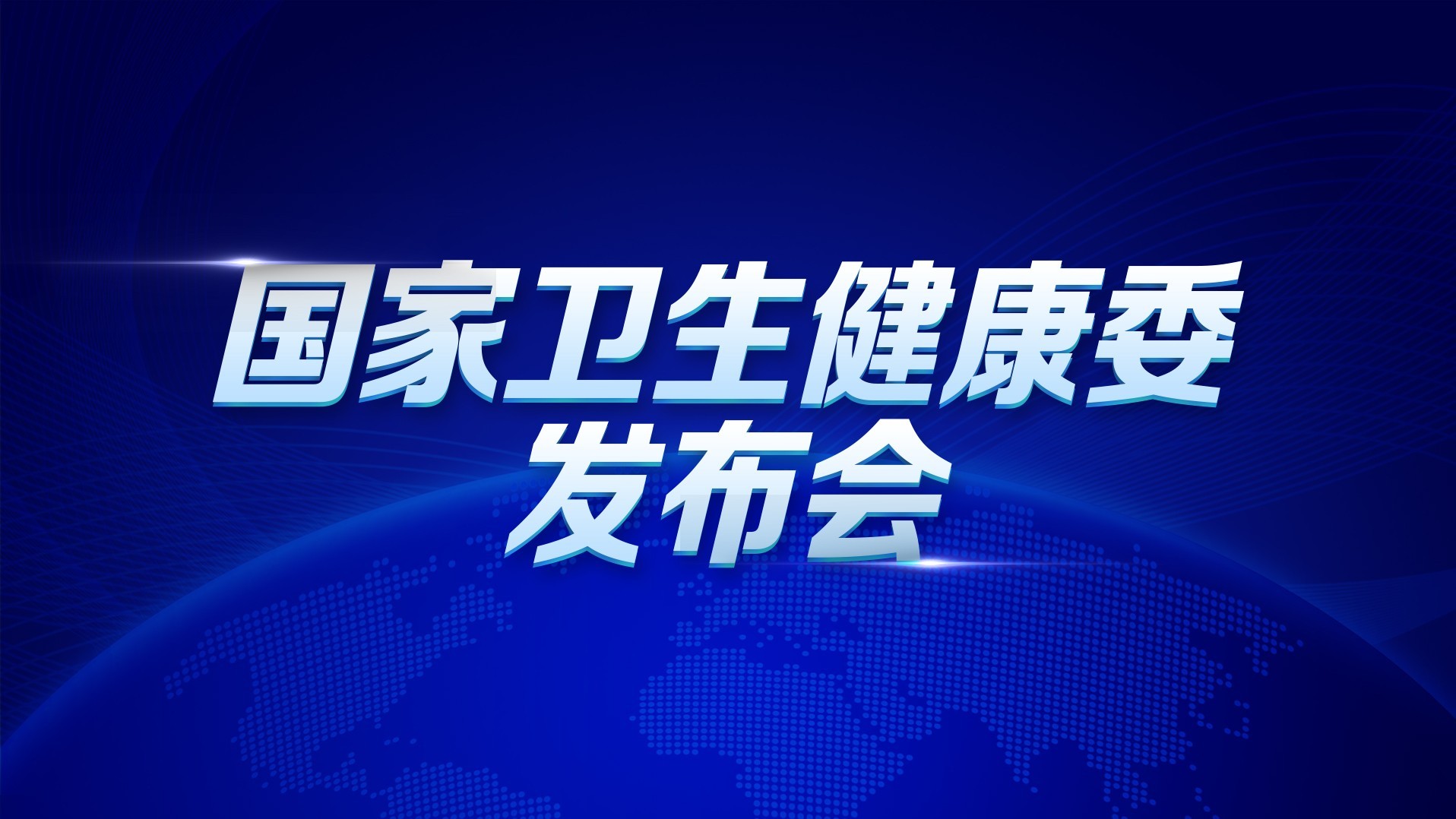 国家卫生健康委全力支持伤员救治和心理疏导